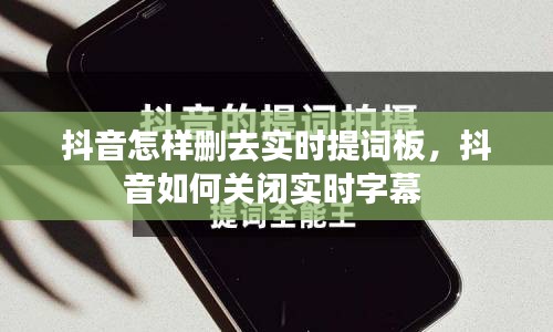 抖音怎樣刪去實時提詞板，抖音如何關閉實時字幕 