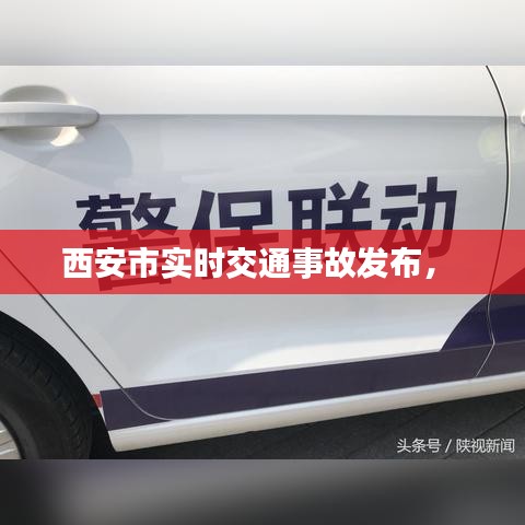 西安市實(shí)時(shí)交通事故發(fā)布， 