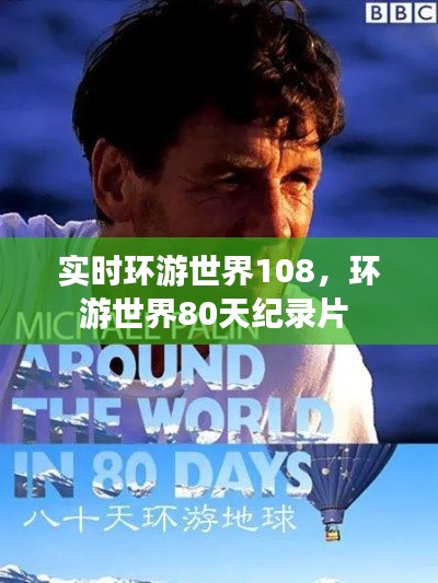 實(shí)時(shí)環(huán)游世界108，環(huán)游世界80天紀(jì)錄片 