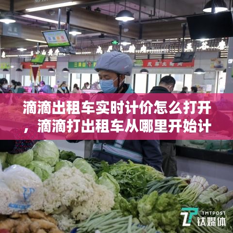 滴滴出租車(chē)實(shí)時(shí)計(jì)價(jià)怎么打開(kāi)，滴滴打出租車(chē)從哪里開(kāi)始計(jì)費(fèi) 