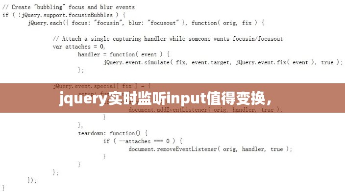 jquery實(shí)時監(jiān)聽input值得變換， 