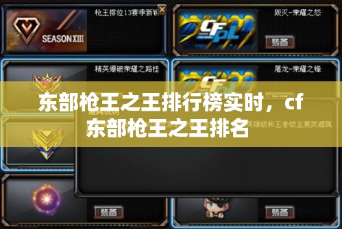 東部槍王之王排行榜實時，cf東部槍王之王排名 