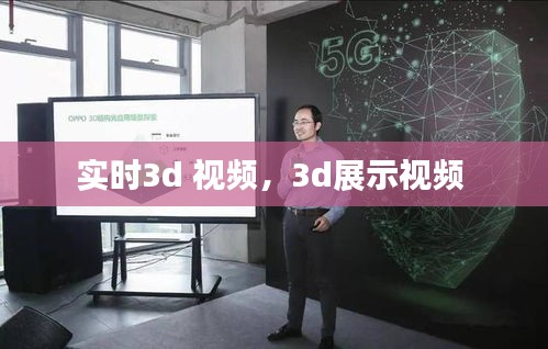 實時3d 視頻，3d展示視頻 