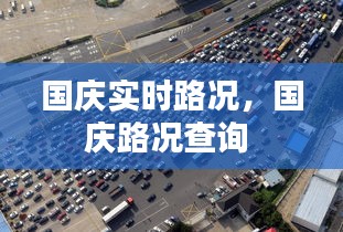 國慶實時路況，國慶路況查詢 