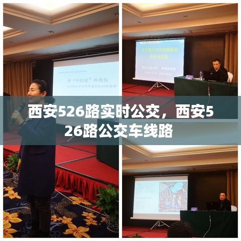 西安526路實時公交，西安526路公交車線路 