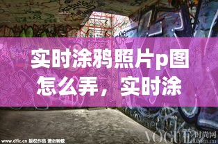 實(shí)時涂鴉照片p圖怎么弄，實(shí)時涂鴉照片p圖怎么弄出來 