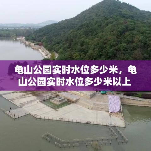 龜山公園實(shí)時(shí)水位多少米，龜山公園實(shí)時(shí)水位多少米以上 