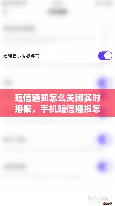 短信通知怎么關(guān)閉實(shí)時(shí)播報(bào)，手機(jī)短信播報(bào)怎么關(guān)閉 