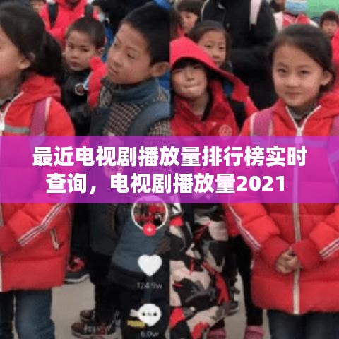 最近電視劇播放量排行榜實(shí)時(shí)查詢，電視劇播放量2021 