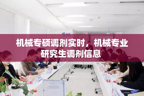 機械專碩調(diào)劑實時，機械專業(yè)研究生調(diào)劑信息 
