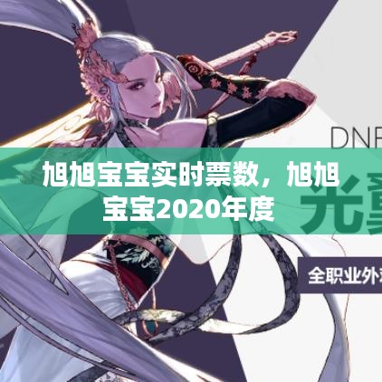 旭旭寶寶實(shí)時(shí)票數(shù)，旭旭寶寶2020年度 