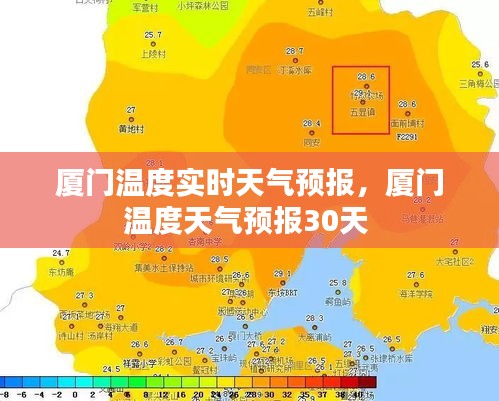 廈門溫度實時天氣預報，廈門溫度天氣預報30天 
