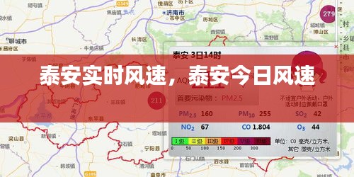 泰安實(shí)時(shí)風(fēng)速，泰安今日風(fēng)速 