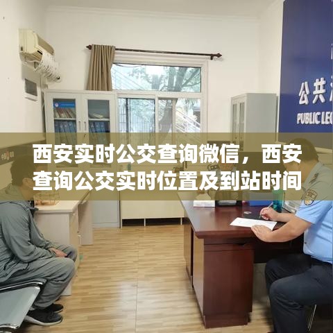 西安實(shí)時(shí)公交查詢(xún)微信，西安查詢(xún)公交實(shí)時(shí)位置及到站時(shí)間軟件 