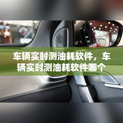 車輛實(shí)時(shí)測(cè)油耗軟件，車輛實(shí)時(shí)測(cè)油耗軟件哪個(gè)好 