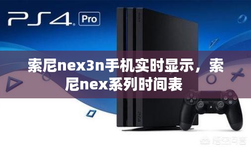 索尼nex3n手機(jī)實(shí)時(shí)顯示，索尼nex系列時(shí)間表 