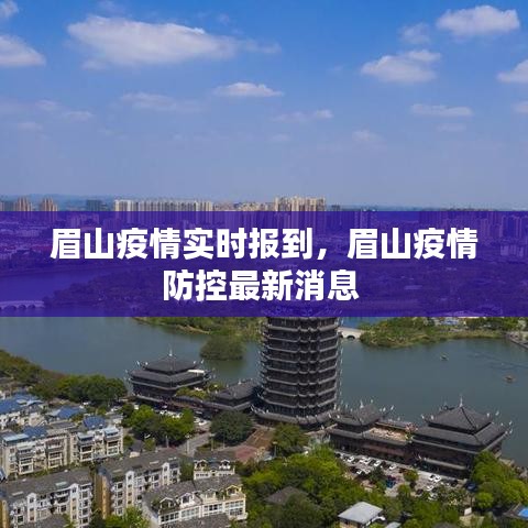 眉山疫情實(shí)時(shí)報(bào)到，眉山疫情防控最新消息 