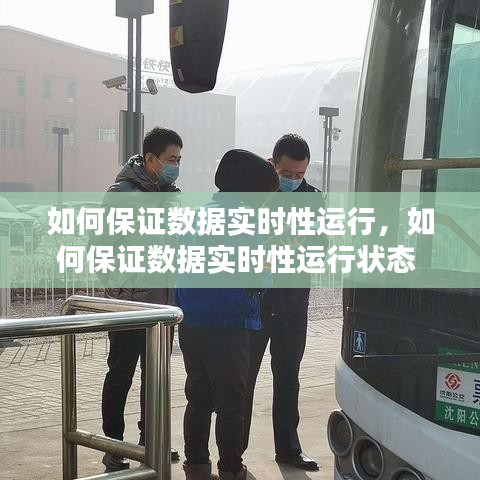 如何保證數(shù)據(jù)實時性運行，如何保證數(shù)據(jù)實時性運行狀態(tài) 