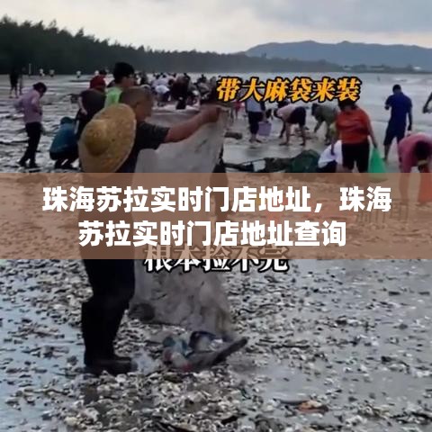 珠海蘇拉實時門店地址，珠海蘇拉實時門店地址查詢 