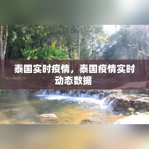 泰國實時疫情，泰國疫情實時動態(tài)數(shù)據(jù) 