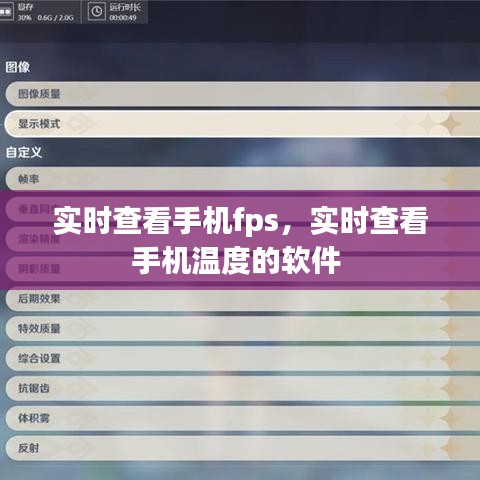 實時查看手機fps，實時查看手機溫度的軟件 