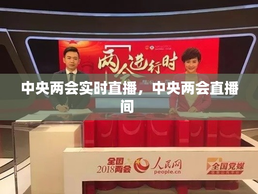 中央兩會實時直播，中央兩會直播間 