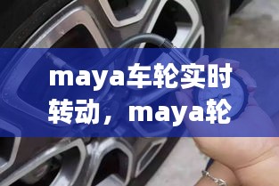 maya車輪實時轉(zhuǎn)動，maya輪胎旋轉(zhuǎn) 