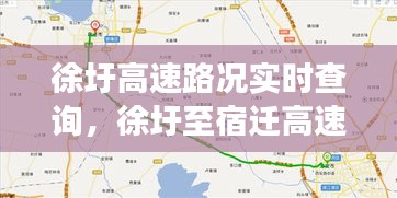 徐圩高速路況實時查詢，徐圩至宿遷高速徐圩至灌云段 