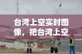 臺灣上空實時圖像，把臺灣上空作為防空識別區(qū) 