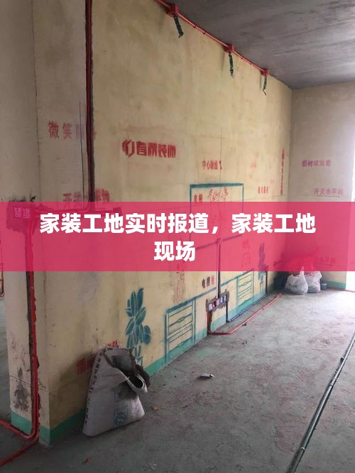 家裝工地實(shí)時(shí)報(bào)道，家裝工地現(xiàn)場(chǎng) 