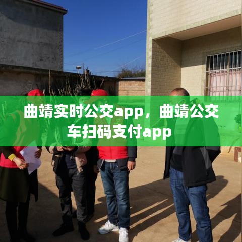 曲靖實(shí)時(shí)公交app，曲靖公交車掃碼支付app 