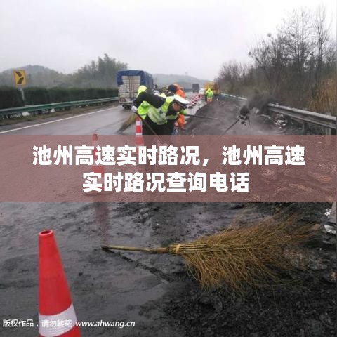 池州高速實(shí)時(shí)路況，池州高速實(shí)時(shí)路況查詢電話 