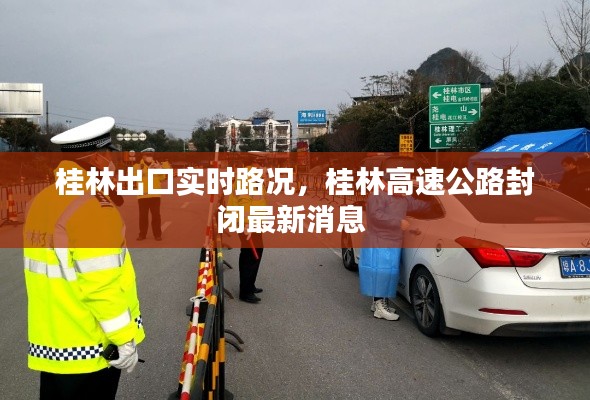桂林出口實(shí)時(shí)路況，桂林高速公路封閉最新消息 