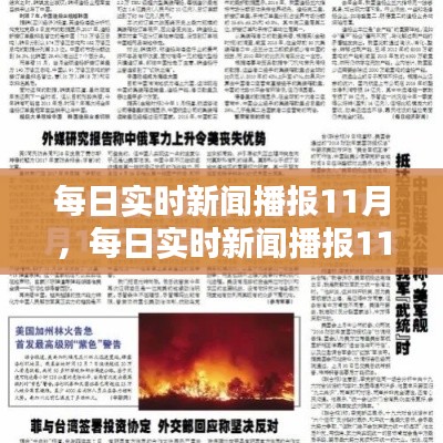 每日實(shí)時(shí)新聞播報(bào)11月，每日實(shí)時(shí)新聞播報(bào)11月11日 