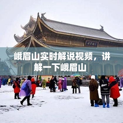 峨眉山實(shí)時(shí)解說(shuō)視頻，講解一下峨眉山 