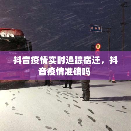 抖音疫情實(shí)時(shí)追蹤宿遷，抖音疫情準(zhǔn)確嗎 