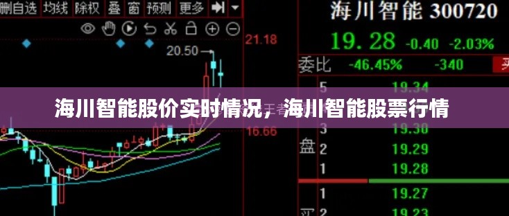 海川智能股價(jià)實(shí)時(shí)情況，海川智能股票行情 