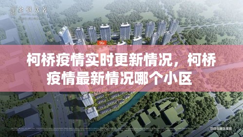 柯橋疫情實(shí)時(shí)更新情況，柯橋疫情最新情況哪個(gè)小區(qū) 