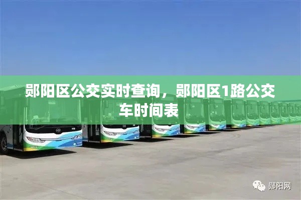 鄖陽(yáng)區(qū)公交實(shí)時(shí)查詢，鄖陽(yáng)區(qū)1路公交車(chē)時(shí)間表 