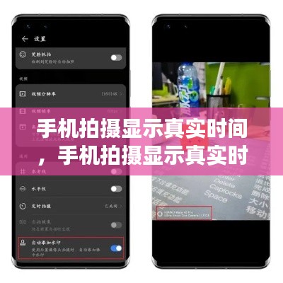 手機(jī)拍攝顯示真實(shí)時(shí)間，手機(jī)拍攝顯示真實(shí)時(shí)間怎么設(shè)置 