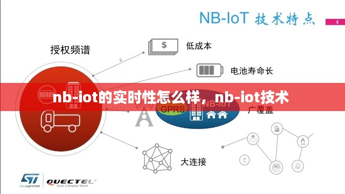 nb-iot的實(shí)時(shí)性怎么樣，nb-iot技術(shù) 