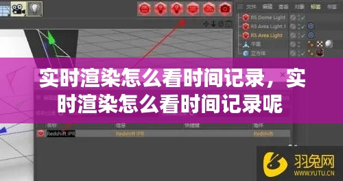 實(shí)時(shí)渲染怎么看時(shí)間記錄，實(shí)時(shí)渲染怎么看時(shí)間記錄呢 