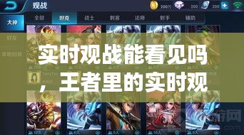 實(shí)時(shí)觀戰(zhàn)能看見嗎，王者里的實(shí)時(shí)觀戰(zhàn)是什么意思 