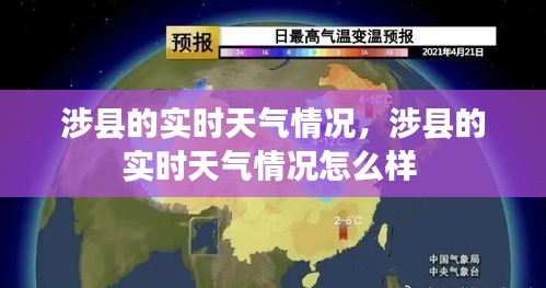 涉縣的實(shí)時(shí)天氣情況，涉縣的實(shí)時(shí)天氣情況怎么樣 
