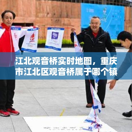 江北觀音橋?qū)崟r地圖，重慶市江北區(qū)觀音橋?qū)儆谀膫€鎮(zhèn) 
