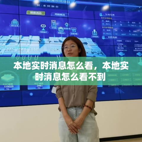 本地實時消息怎么看，本地實時消息怎么看不到 