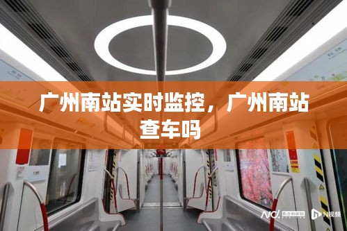 廣州南站實時監(jiān)控，廣州南站查車嗎 