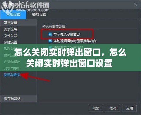 怎么關(guān)閉實時彈出窗口，怎么關(guān)閉實時彈出窗口設(shè)置 