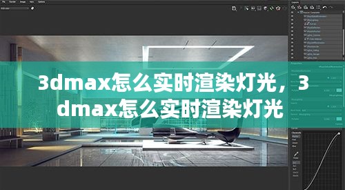 3dmax怎么實時渲染燈光，3dmax怎么實時渲染燈光 
