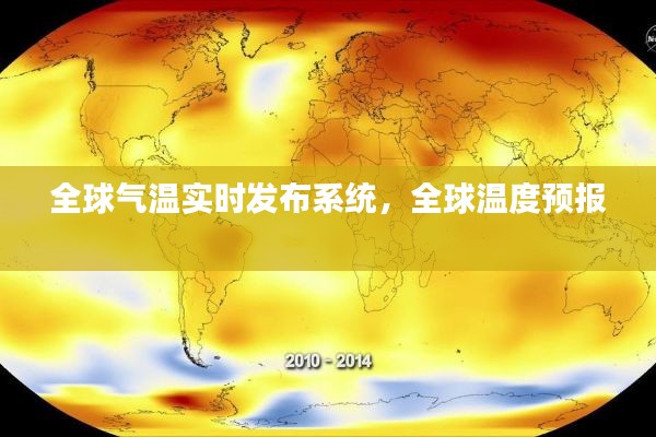全球氣溫實時發(fā)布系統(tǒng)，全球溫度預(yù)報 